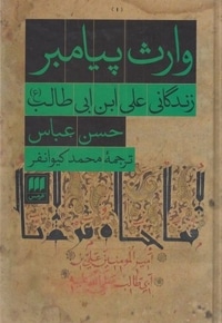 وارث پیامبر